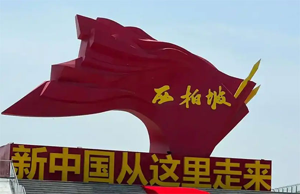 西柏坡培训基地,西柏坡培训