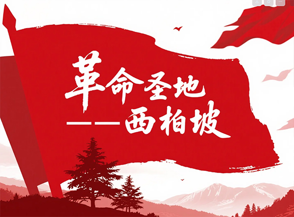 西柏坡干部培训基地