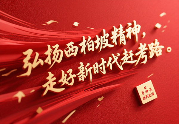 西柏坡培训基地,西柏坡党员教育