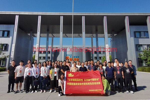 中国联通西安软件研究院党员培训班