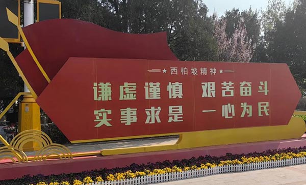 西柏坡培训基地,西柏坡红色教育