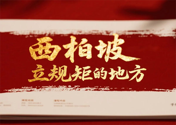 西柏坡培训基地,西柏坡培训