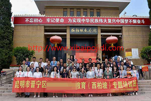 昆明晋宁党校西柏坡专题培训班
