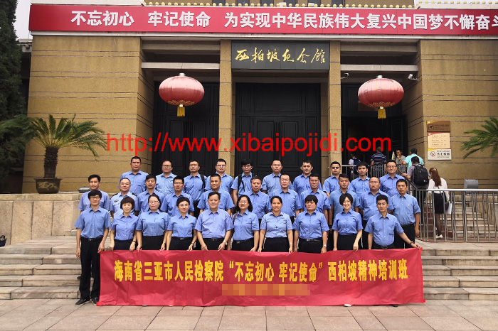三亚市人民检察院西柏坡精神培训