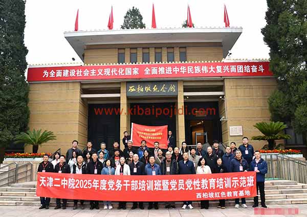 天津二中院党务干部培训班暨党员党性教育培训示范班
