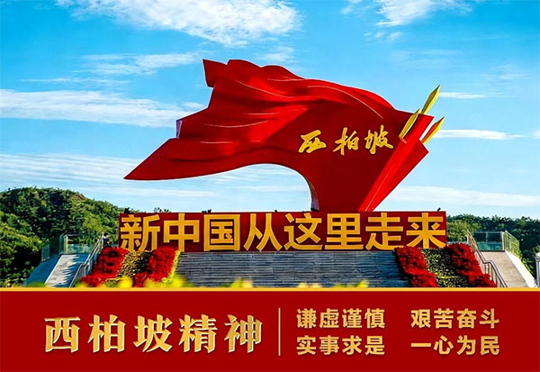 西柏坡红色培训基地,西柏坡红色培训