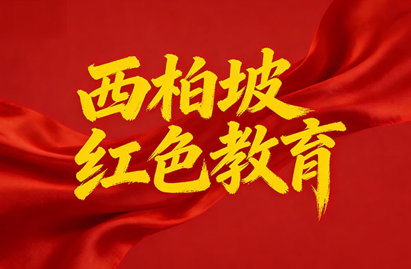 西柏坡干部培训基地,西柏坡红色教育