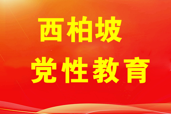 西柏坡红色教育基地,西柏坡红色教育