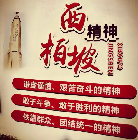 西柏坡红色教育基地,西柏坡红色教育