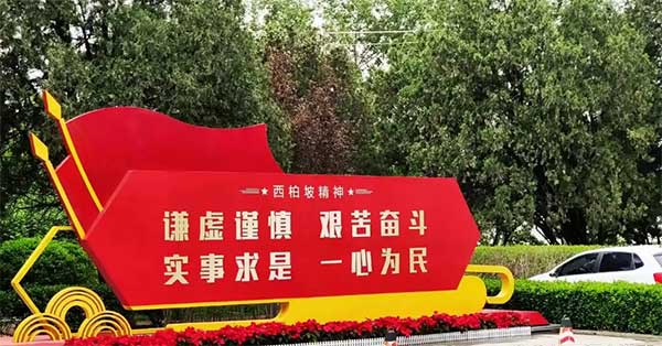 西柏坡红色教育基地,西柏坡红色教育