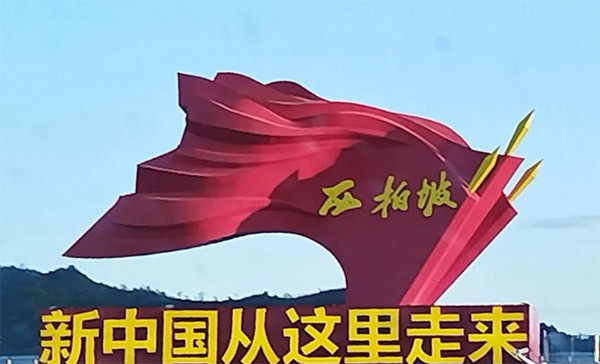 西柏坡红色教育基地,西柏坡红色教育