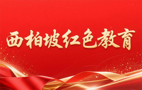 西柏坡红色教育基地,西柏坡红色教育