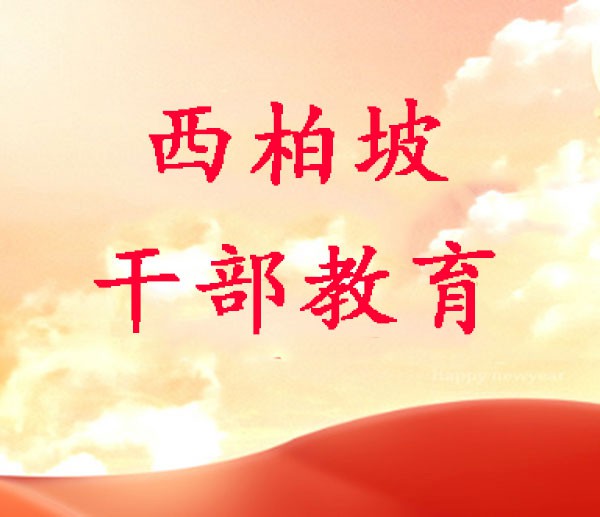 西柏坡红色教育基地,西柏坡党员教育培训